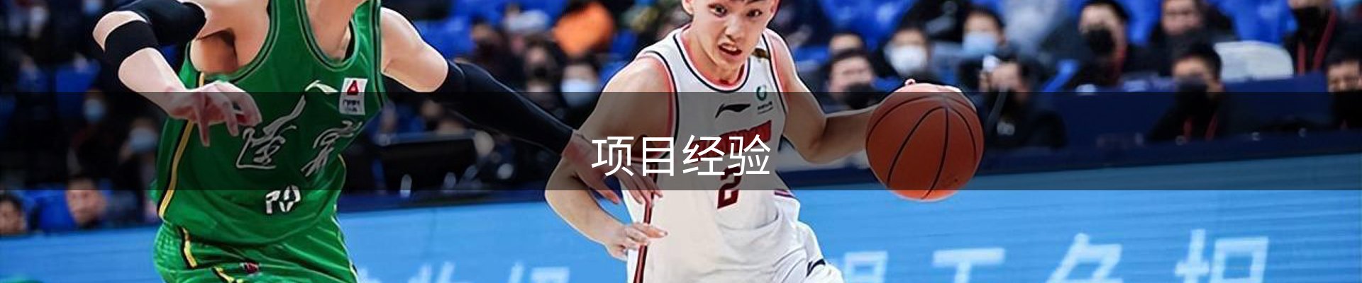 项目经验